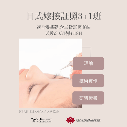 <Worldlash & NEA>日式嫁接睫毛證照課程 (3日) 含考NEA證照
