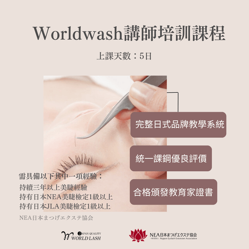 <Worldlash>日本睫毛品牌講師培訓課程