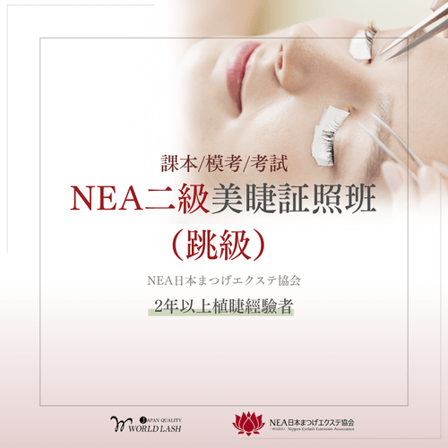 <日本NEA> 二級美睫証照班(跳級) 2年以上植睫經驗者
