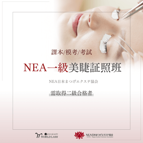 <日本NEA> 一級美睫証照班 (需取得二級合格者)