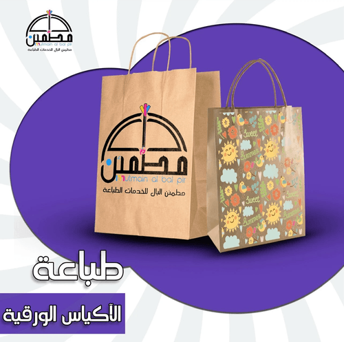 طباعة الأكياس الورقية