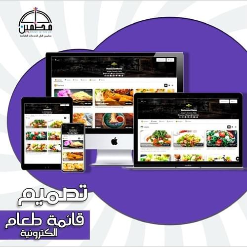 تصميم قائمة طعام الكترونية