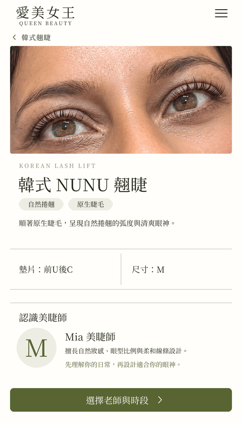韓式 NUNU 翹睫作品|墊片與弧度參考