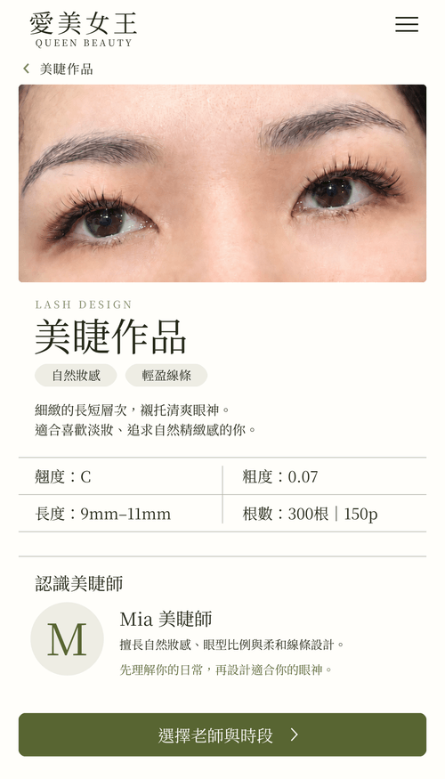 美睫嫁接作品|C・LC 翹度與長度參考