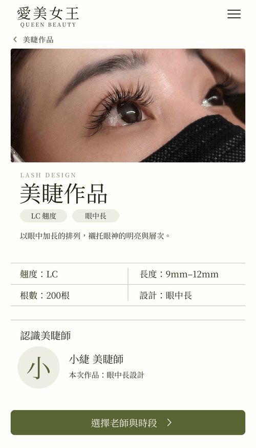 小緁美睫作品|眼中長・漫畫睫毛・扁毛設計