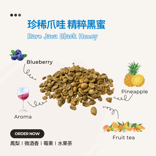 珍稀爪哇 精粹黑蜜 Rare Java Black Honey