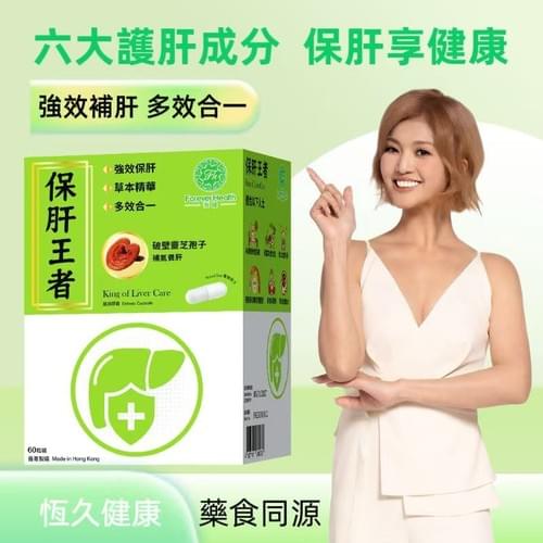 恆健 保肝王者