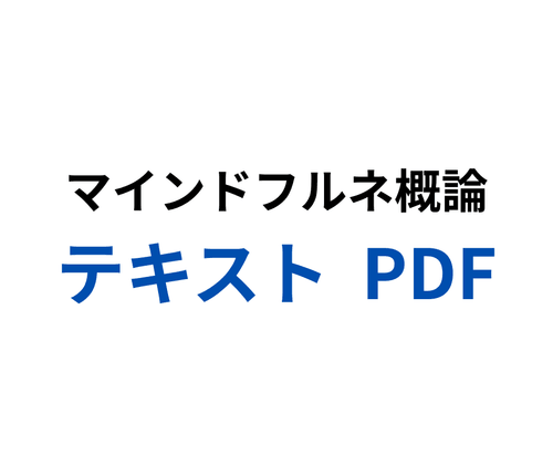 マインドフルネス概論 テキストPDF