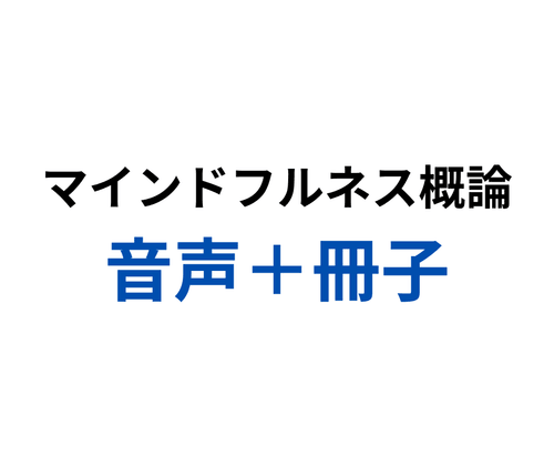マインドフルネス概論 冊子・音声セット