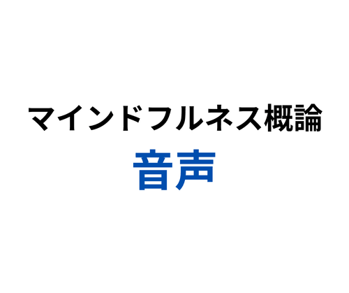 マインドフルネス概論 音声