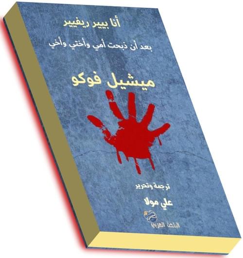 أنا بيير ريفيير، بعد أن ذبحت أمي وأختي وأخي- ميشيل فوكو