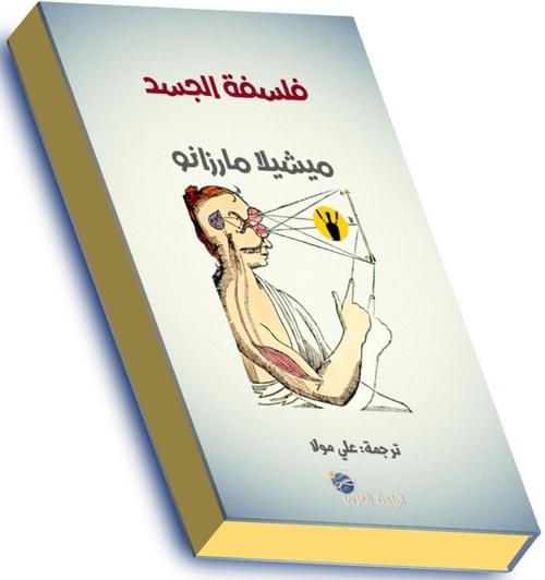 فلسفة الجسد - ميشيلا مارزانو