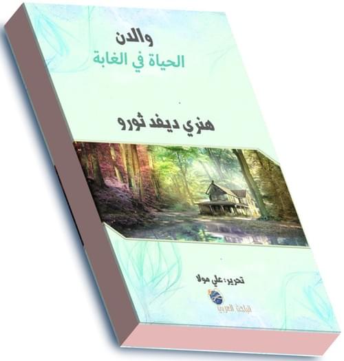 والدن- هنري ثورو.