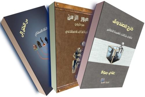 ثلاثية الإدراك الكوني: التطور، الفلسفة، مستقبل الوعي- علي مولا