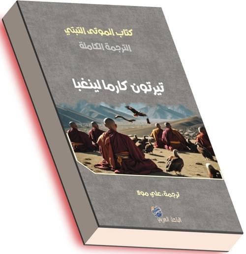 كتاب الموتى التبتي - تيرتون كارما لينغبا