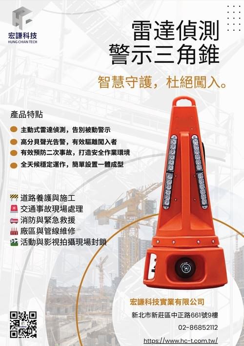 雷達偵測警示三角錐