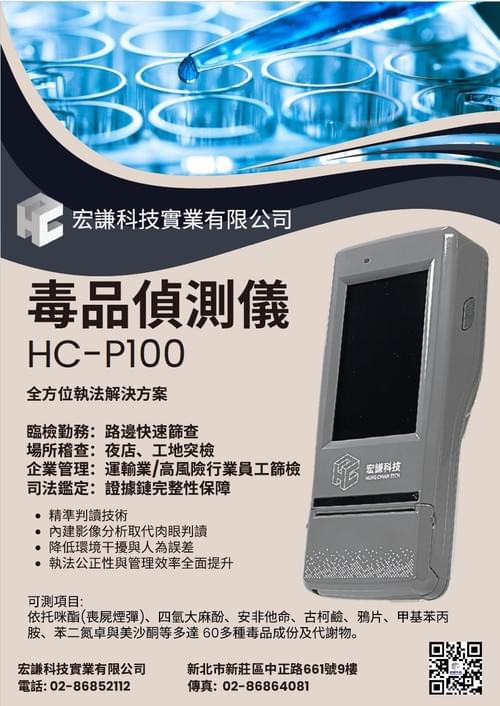 HC-P100 毒品偵測儀