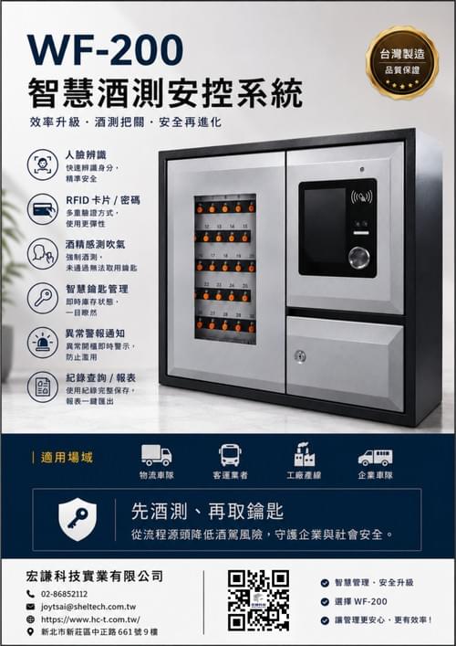 WF-200 智慧酒測安控系統