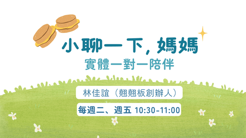 《小聊一下, 媽媽》實體一對一陪伴