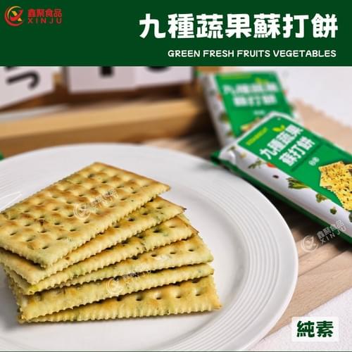九種蔬果蘇打餅