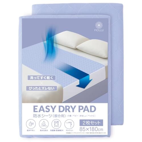 <New> EASY DRY PAD 防水シーツ(部分用)