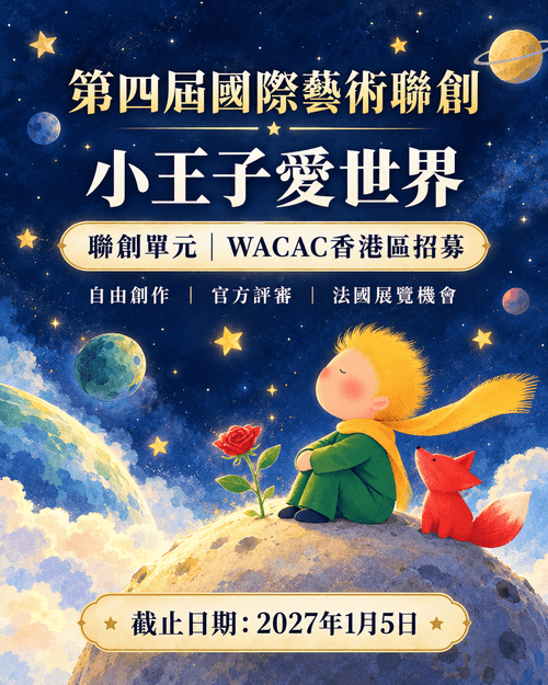 2026 小王子國際藝術比賽