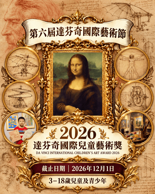達芬奇國際兒童藝術獎2026