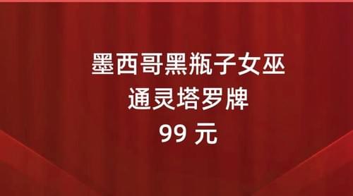 墨西哥黑瓶子女巫通灵塔罗-santeria教