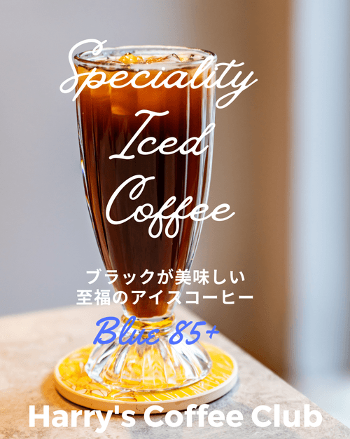 【暑い夏の至福の冷たい、スペシャルティのアイス・コーヒー。今月、+25%(1パック、500ml分)増量サービス中です!】SICB-2500(30gx4 +1パック、送料無料)