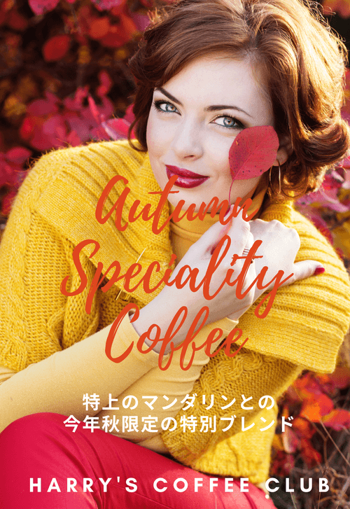 【この秋限定の新商品、ひと足早く特別にお届けします。心地よい、ほんのりしたほろ苦さが秋の夏の終わりと秋の訪れを感じさせます】ASC-180(180+30g、送料無料)