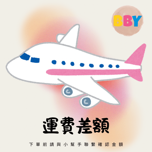 【日本直送】運費補差價付費區(請與小幫手聯繫確認後下單)
