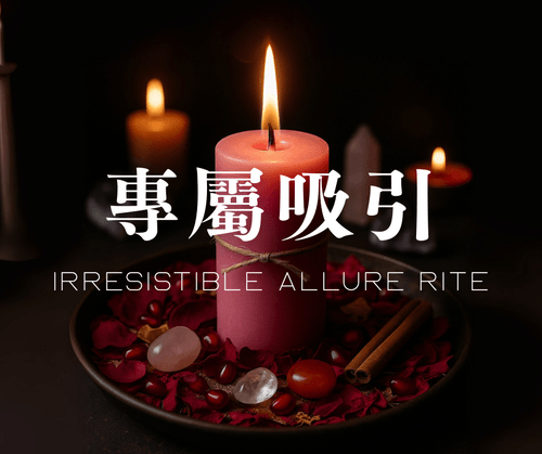 專屬吸引