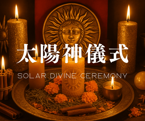太陽神儀式