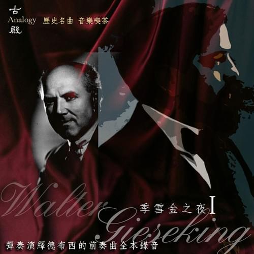歷史名曲音樂喫茶 ~~季雪金彈奏德布西前奏曲第一冊