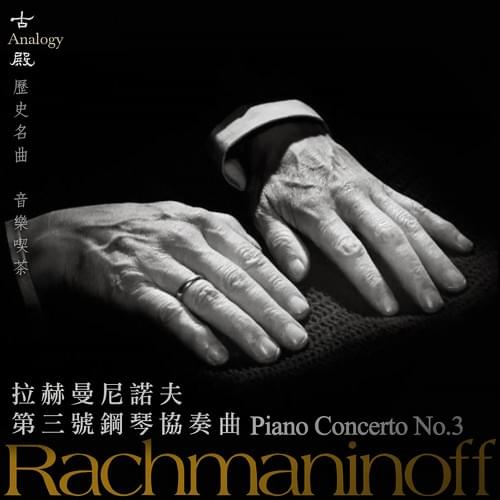 歷史名曲音樂喫茶~拉赫曼尼諾夫親自彈奏其第三號鋼琴協奏曲