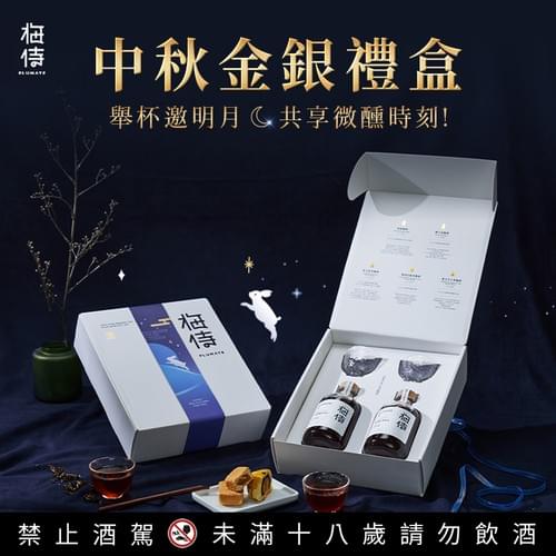 梅侍|中秋送禮首選・金銀茶梅酒禮盒