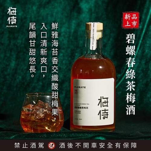 \ 新品上市 / 梅侍|純釀造梅酒-碧螺春綠茶梅酒Bi-Lo-Chung green tea plum wine(700ml/瓶)
