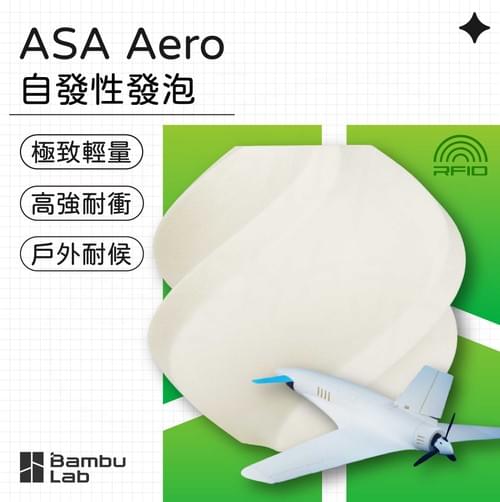 Bambu 拓竹 ASA Aero 航模 發泡 輕韌 耐溫 防水 抗紫外 3D列印線材