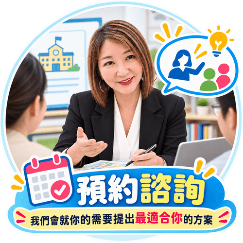 預約專業諮詢｜讓我們為您度身訂造最合適的方案