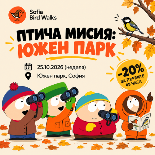 Птича мисия: Южен парк - 25.10.2026