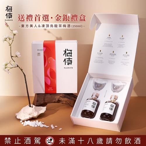 梅侍|送禮首選・金銀茶梅酒禮盒
