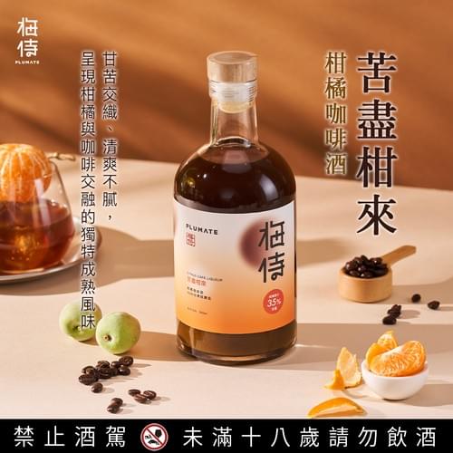 \ 新品上市 / 梅侍|苦盡柑來(柑橘咖啡酒) Citrus Café Liqueur (700ml/瓶)