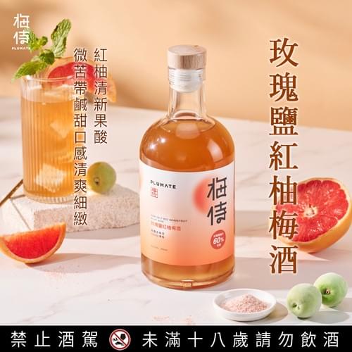\ 新品上市 / 梅侍|純釀造梅酒-玫瑰鹽紅柚梅酒 Pink salt Red Grapefruit plum wine (700ml/瓶)