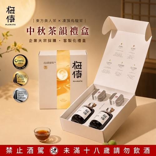 梅侍|中秋茶韻禮盒