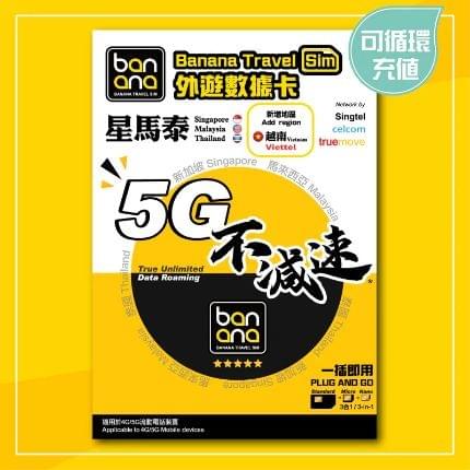 Banana 星馬泰越5G不減速數據咭(8天)