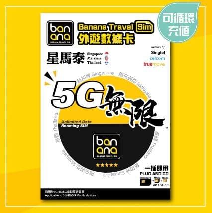 Banana 星馬泰5G無限數據咭(5/8天)