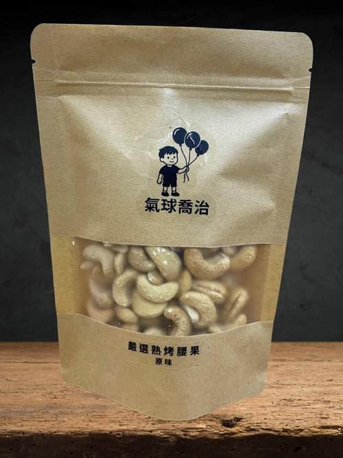 氣球喬治嚴選腰果粒(原味/薄鹽)