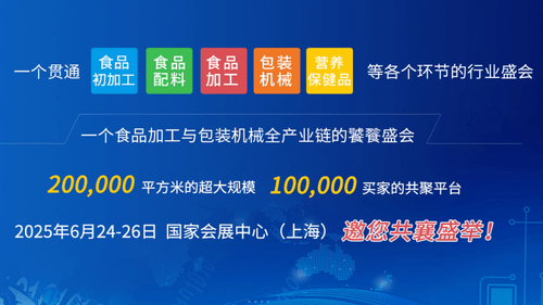 2025上海国际食品加工与包装机械展览会联展
