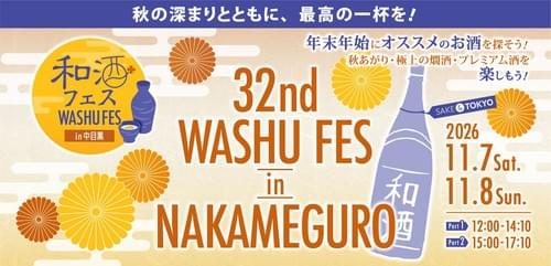 2026年11月7日(土)第32回 和酒フェスin中目黒