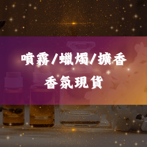 香氛現貨(噴霧、蠟燭)